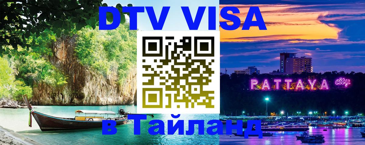 DTV Visa Thailand — прайс и условия, виза без дополнительных документов - Керчь  18.11.2025 