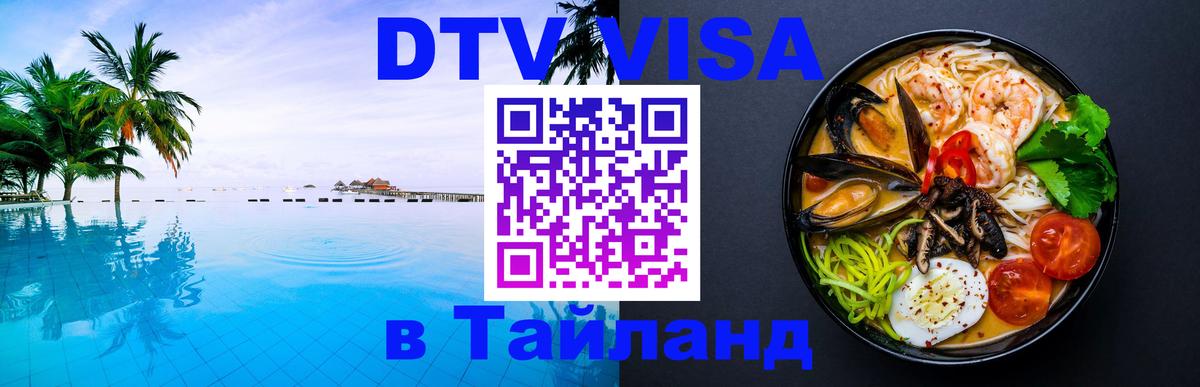 DTV (ДТВ) visa Таиланд 