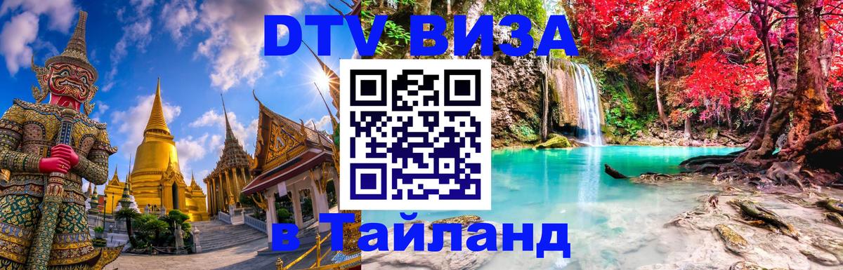 ДТВ виза в Таиланд Керчь 