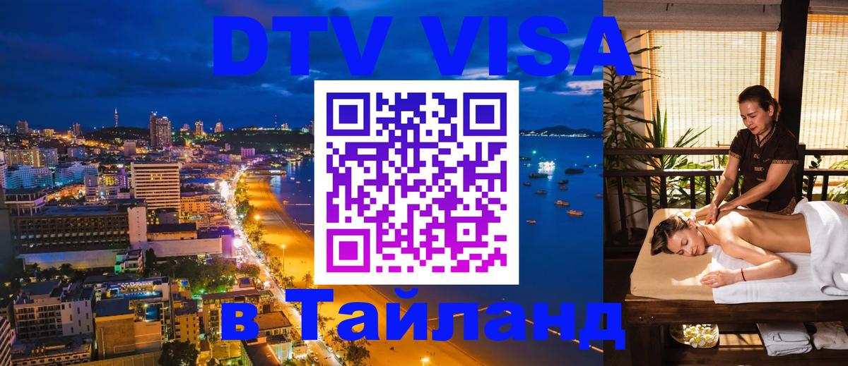 DTV Visa Thailand — прайс и условия, виза без дополнительных документов - 05.10.2025 